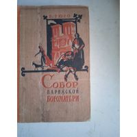 Собор парижской богоматери