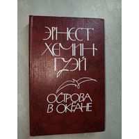 Эрнест Хемингуэй "Острова в океане"