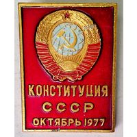 РАСПРОДАЖА!!! - ЗНАЧОК "Конституция СССР"
