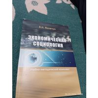 Экономическая социология. Яковчук В. С автографом