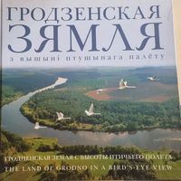 Гродненская земля с высоты птичьего полета. Фотоальбом