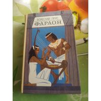 Болеслав Прус "ФАРАОН". 1984 год.