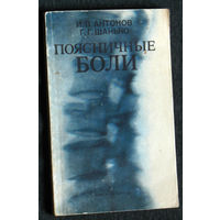 И.П.Антонов Г.Г.Шанько Поясничные боли.