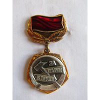 Значок. Знак. "За отличе в труде". Центральный комитет ВЛКСМ. СССР.