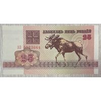 Банкнота 25 рублей. 1992 год, Беларусь. Лось.