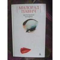Павич, Эротические истории