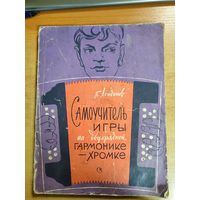 Самоучитель игры на двухрядной гармонике-хромке 1970г.