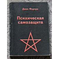 Дион Форчун Психическая самозащита. Исследование по оккультной патологии и преступности.