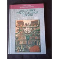 Иустин (Попович), преподобный. Догматика Православной Церкви: Эсхатология