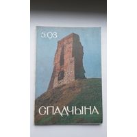 Спадчына. 1993-5
