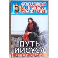 Откровения Ангелов-Хранителей. Путь Иисуса. Неизвестные факты
