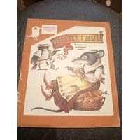 Верабей і мыш -беларускія народныя казкі\7