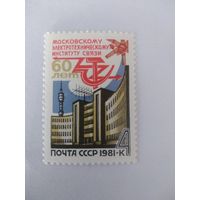 СССР 1981 60 лет МОСКОВСКОМУ ЭЛЕКТРОТЕХНИЧЕСКОМУ ИНСТИТУТУ СВЯЗИ