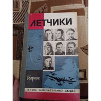 Сборник "Летчики" из серии "Жизнь замечательных людей. ЖЗЛ"