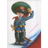 Чистая открытка 1989г. "23 Февраля. С праздником!" худ. В. Ларичкин