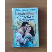 Элизабет Торнтон Опасная близость