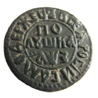 Полушка 1707 Пётр I