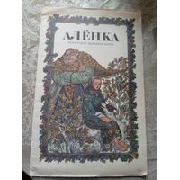 Алёнка. Беларуская народная казка. Мастак В. Славук.\3