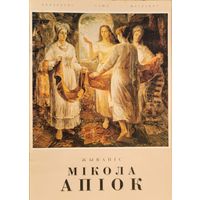 Мікола Апіок Мiкола Апiок