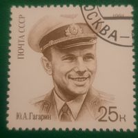 СССР 1991. Юрий Гагарин. Марка из серии