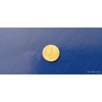 1 копейка 1945 год СССР (Состояние на фото)