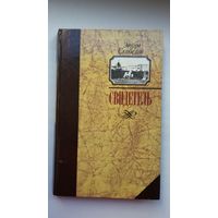 Эдуард Скобелев. Свидетель (с автографом автора)