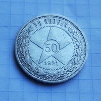 50 копеек 1921 год