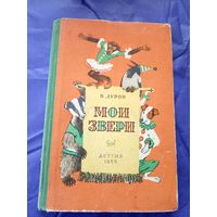 В.Дуров"МОИ ЗВЕРИ 1955 г"\021