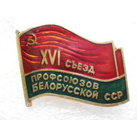 16 съезд профсоюзов Белорусской ССР
