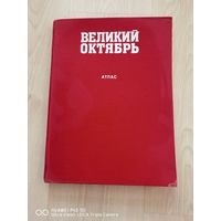 Атлас Великий Октябрь самая привлекательная цена трёхдневный аукцион
