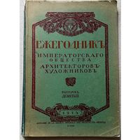 Ежегодник Императорского Общества архитекторов-художников 1914г дореволюционная книга
