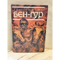 Уоллес Лью - Бен-Гур