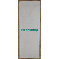 Программа спектакля "Русалочка". Государственный театр кукол РБ. 1990-е.