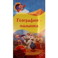География-малышка (мультфильм) VHS
