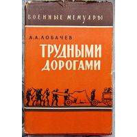 Трудными дорогами. Лобачев. Серия: Военные мемуары
