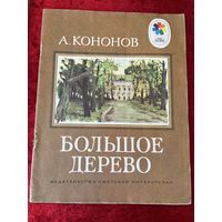 А. Кононов. Большое дерево. Серия: Мои первые книжки
