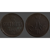 РИ, 1 копейка 1861 ЕМ, сост. VF, Биткин #356
