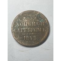 3 копейки серебром 1843 год