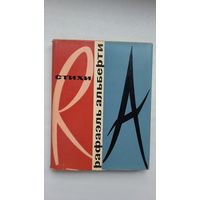 Рафаэль Альберти - Стихи (среди переводчиков Б. Пастернак, Д. Самойлов, А. Найман)