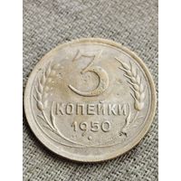 Распродажа - 3 копейки 1950г.,СССР