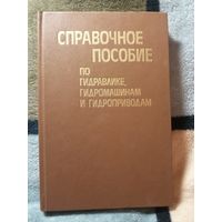 Справочное пособие по гидравлика, гидромашинам и гидроприводам