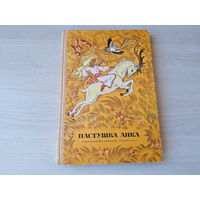 Пастушка Анка - сказки писателей Югославии - рис. Кочергин 1973