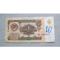 Б04-0557 1 Рубль 1961 СССР Серия Зе