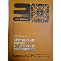 Климов В.В. Импульсные ключи в цифровых устройствах. Массовая библиотека инженера - М.: Радио и связь, 1984. - 80с.илл.