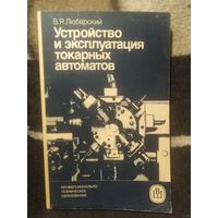 Любарский, Устройство и эксплуатация токарных автоматов
