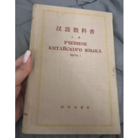 1958г.Учебник китайского языка. Часть 1