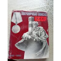 Пограничные войска СССР 1945-1950 Сборник документов\102