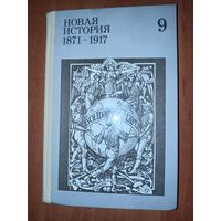 НОВАЯ ИСТОРИЯ 1871-1917. Учебник для 9 класса средней школы.