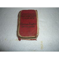 Карманный русско-английский словарь. 1966г.