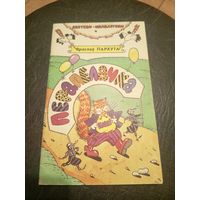 Я.Пархута"ПЕРАПЕЛАЧКА"\9